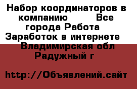 Набор координаторов в компанию Avon - Все города Работа » Заработок в интернете   . Владимирская обл.,Радужный г.